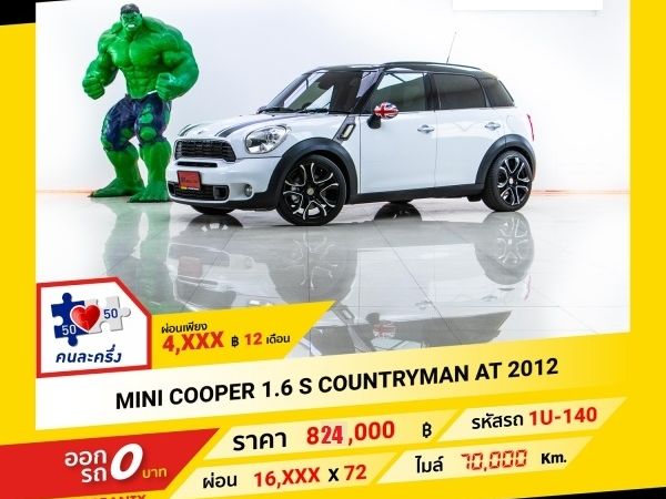 2012 MINI COOPER 1.6 S CONTRYMAN  ขับฟรีดอกเบี้ย 1 ปี (ผ่อน 0% 12 เดือน)